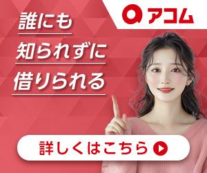 アコム