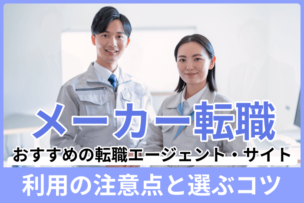 メーカー転職におすすめの転職エージェント・サイト