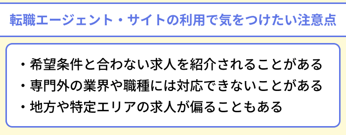 メーカー転職におすすめの転職エージェント・サイトの利用で気をつけたい注意点のイラスト