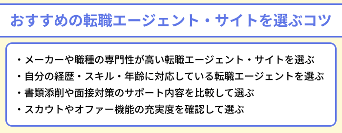 メーカー転職におすすめの転職エージェント・サイトを選ぶコツのイラスト