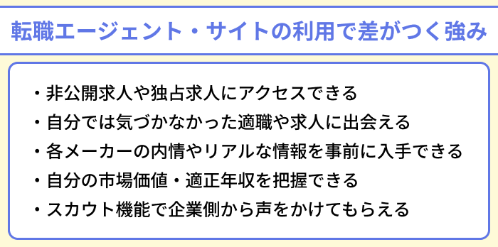 メーカー転職におすすめの転職エージェント・サイトの利用で差がつく強みのイラスト